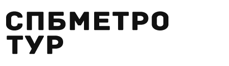 Метро Петербурга